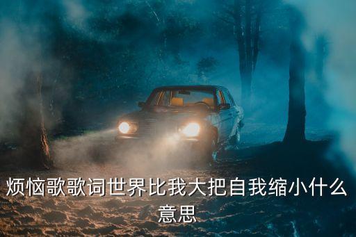 煩惱歌歌詞，Sorrow 2011  Remaster 歌詞