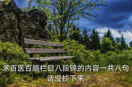 求百醫百順欄目八段錦的內容一共八句話沒抄下來