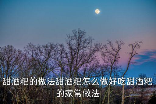 甜酒粑，甜酒粑糖尿病可以吃嗎