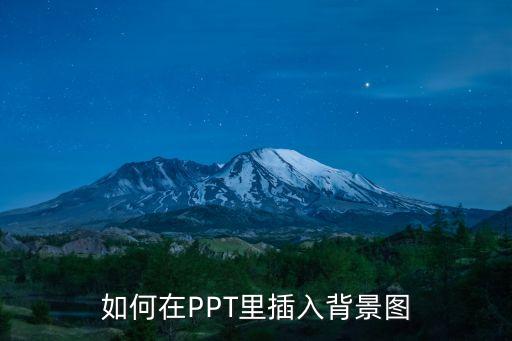 ppt怎么加背景，如何在PPT里插入背景圖