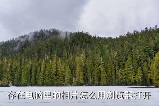 打開照片，怎樣打開光盤里的照片