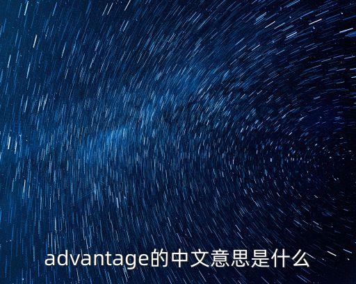 advantage的中文意思是什么