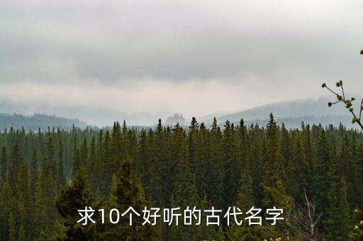 古代好聽的名字，古代有那些好聽的名字