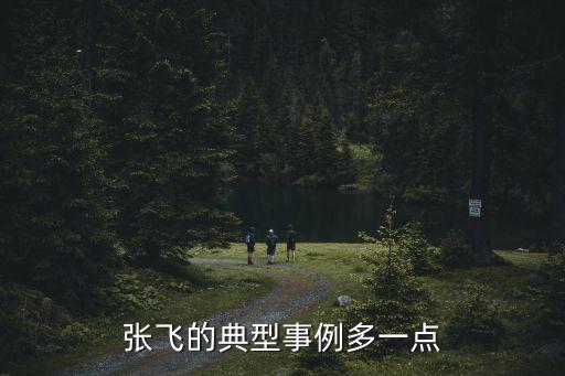 張飛的故事，體現張飛細心的故事有哪些