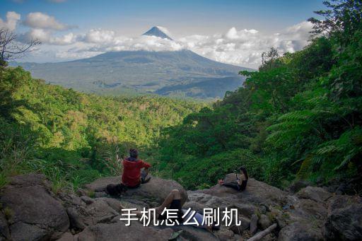 手機(jī)刷系統(tǒng)，手機(jī)怎么刷系統(tǒng)