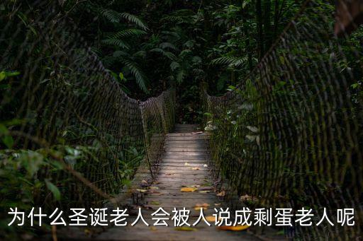 為什么圣誕老人會被人說成剩蛋老人呢