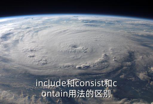 consisted，consiste什么意思