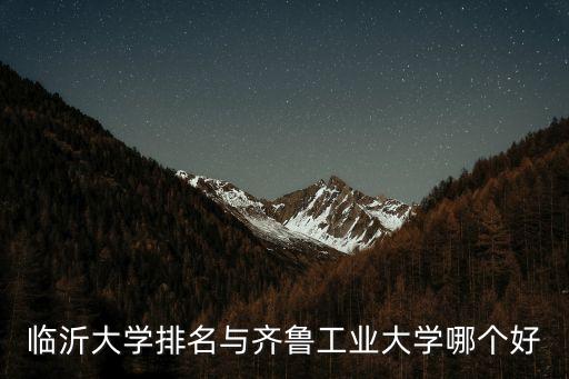臨沂大學(xué)全國排名，臨沂大學(xué)排第幾