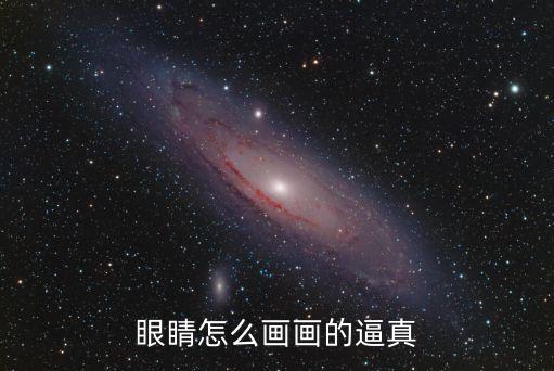 眼睛怎么畫畫的逼真