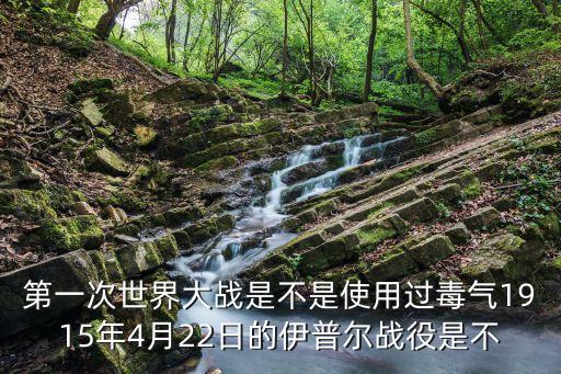 伊普爾戰役，一戰的時候化學武器首次用于戰爭是哪場戰役