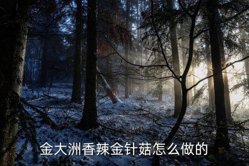 香辣金針菇的做法，金大洲香辣金針菇怎么做的