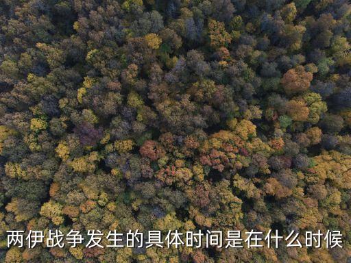兩伊戰爭，兩伊戰爭是指與之間的戰爭