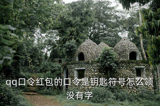 口令紅包怎么領，空格鍵的口令紅包怎么領
