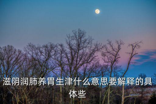 滋陰潤肺養胃生津什么意思要解釋的具體些