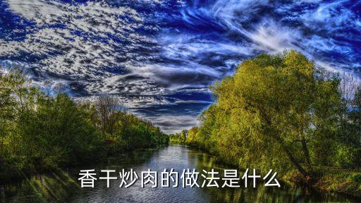香干炒肉的家常做法，香干炒肉的做法是什么