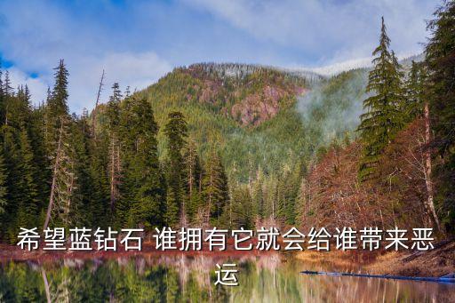 希望藍鉆石 誰擁有它就會給誰帶來惡運
