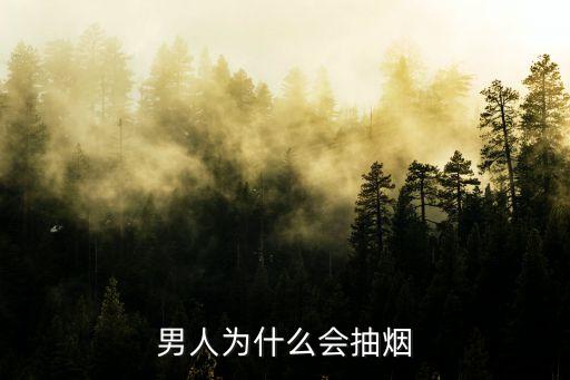男人為什么會抽煙