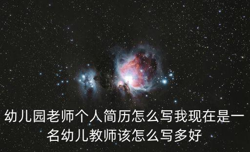 幼師求職簡歷模板，求救幼師簡歷如何寫