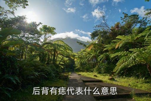 后背長痣，背上有痣代表什么
