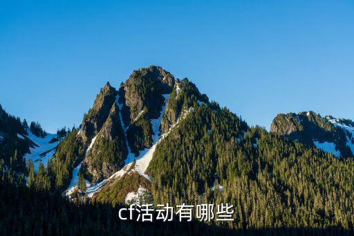 cf活動大全匯總，cf有什么活動