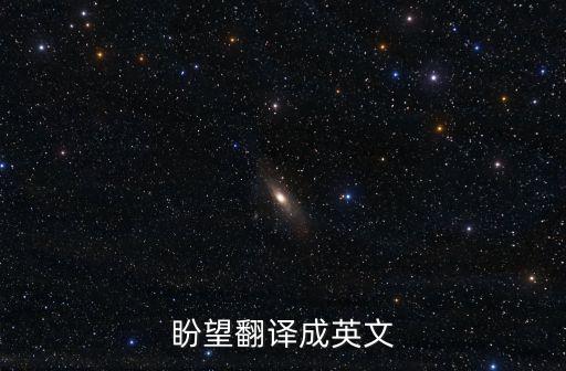 盼望的英語，盼望的英文
