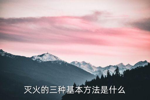 滅火方法，怎么滅火最快