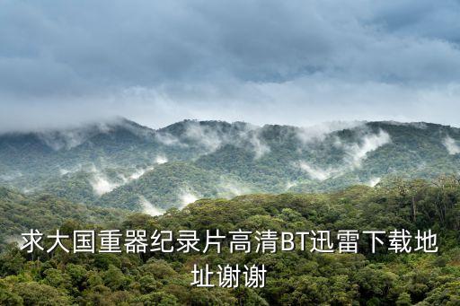 大國重器紀錄片，工業紀錄片大國重器中介紹了哪些企業