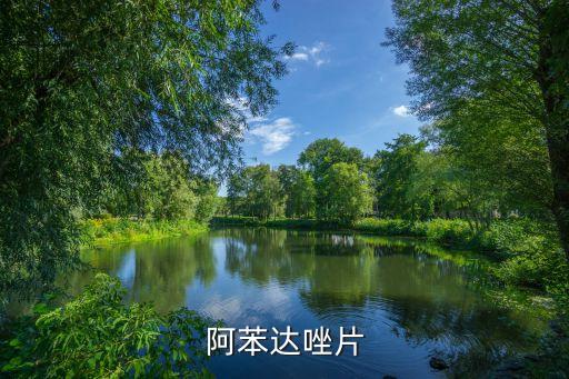 阿苯達唑片說明書，阿苯達唑片的吃法