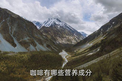 kafei，咖啡有什么好處和壞處