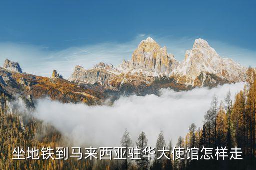 馬來西亞駐華大使館，馬來西亞領事館駐廣州那個地方