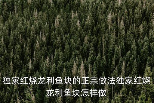 紅燒龍利魚的做法，龍利魚怎么做好吃紅燒龍利魚的家常做法有哪些