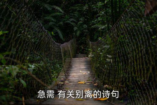 關(guān)于離別的詩(shī)句，關(guān)于送別詩(shī)句