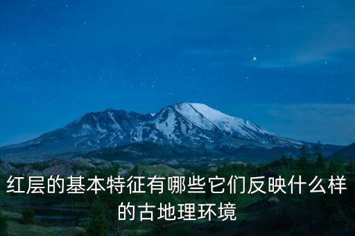 紅層的基本特征有哪些它們反映什么樣的古地理環(huán)境
