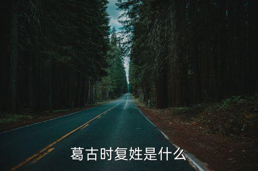 葛伯，葛姓的歷史