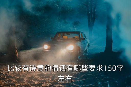 有詩意的情話，求2組有詩意的情話