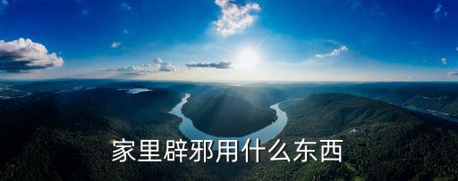 十大辟邪物品，什么東西辟邪