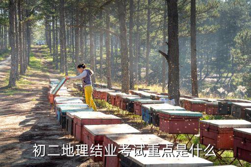初二地理，初中地理知識點總結