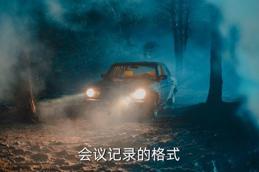 會議紀要模板，會議紀要范文