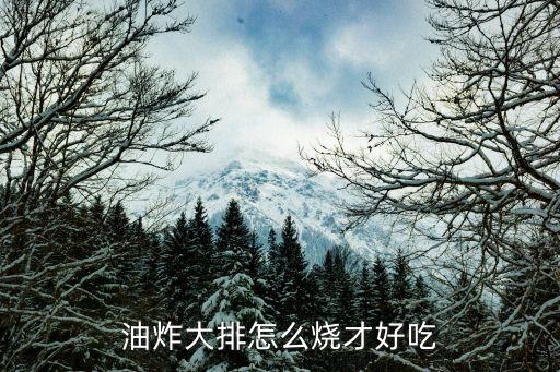 油炸大排，油炸大排的做法步驟圖油炸大排怎么做好吃