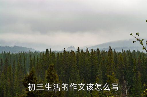 初三生活作文，以初三生活為話題寫一篇作文