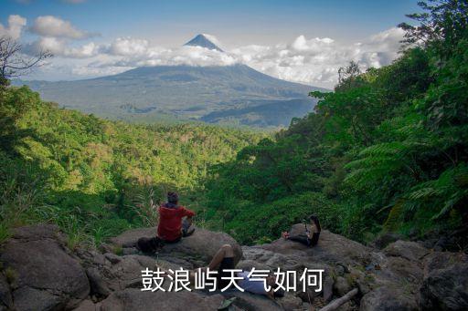 廈門(mén)鼓浪嶼天氣，鼓浪嶼天氣如何