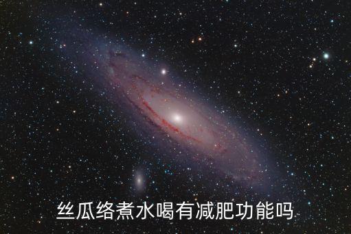 絲瓜絡煮水，絲瓜絡煮水喝對性功能有影響嗎