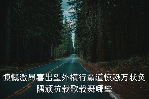 慷慨激昂喜出望外橫行霸道驚恐萬狀負隅頑抗載歌載舞哪些