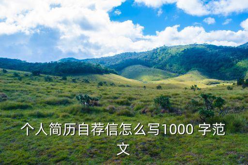 個人簡歷自薦信，自薦信應該怎么寫
