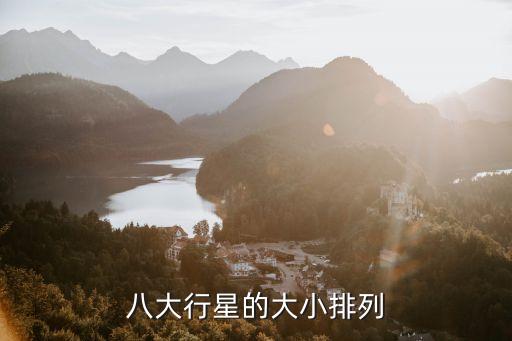 八大行星大小，太陽系中八大行星按照從大到小的順序是什么