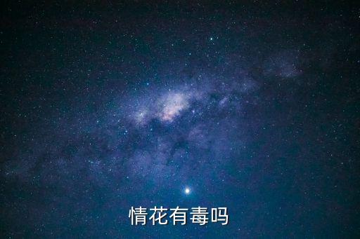 情花有毒，絕情谷里的情花有毒嗎