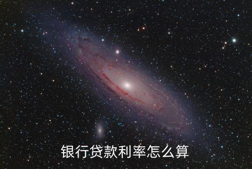 銀行貸款利率計算，銀行貸款利息計算