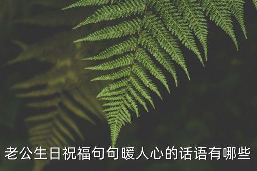 給老公生日祝福語(yǔ)，送給老公的祝福語(yǔ)