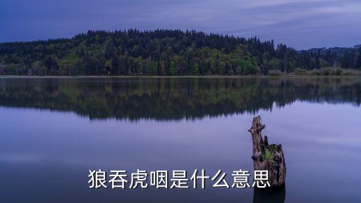 狼吞，狼吞虎咽是什么意思