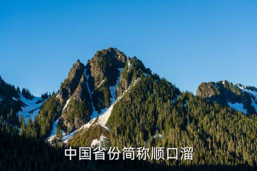 省份簡稱順口溜，速記34個省級行政區 簡稱 行政中心 自己的方法或順口溜 速度要